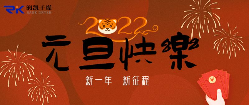 迎新年，慶元旦，潤(rùn)凱干燥祝您新年快樂(lè)！