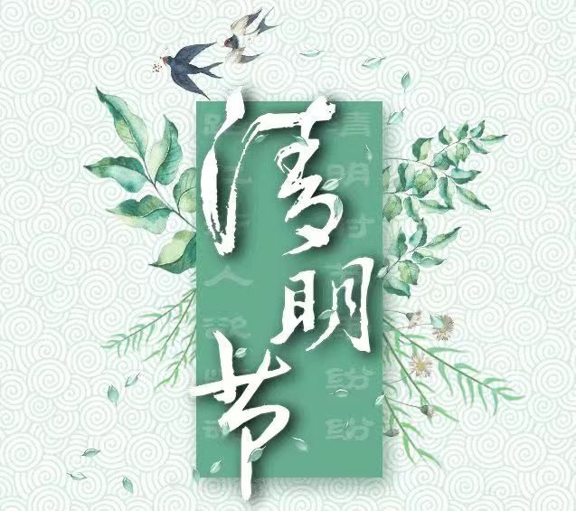 清明節(jié)，懷念已故的親人!