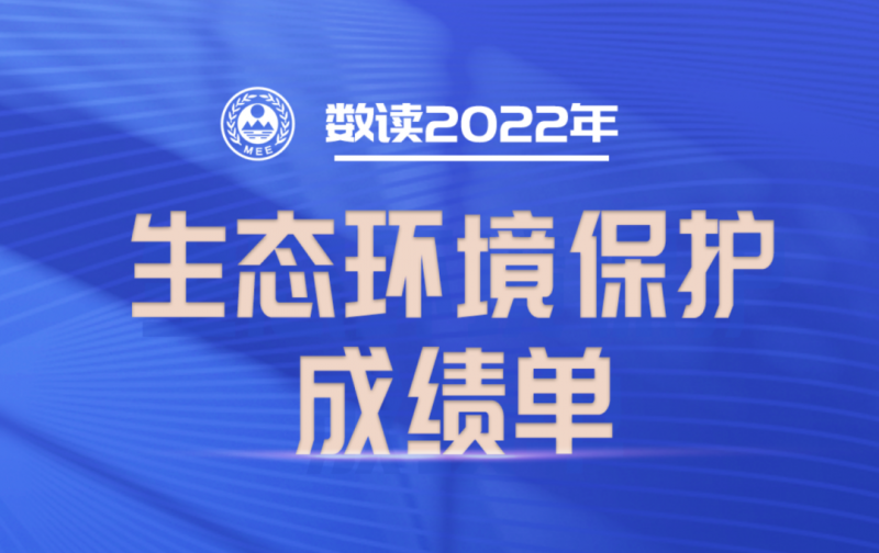 數讀 | 2022年生態環境保護成績單